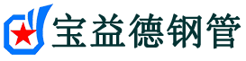 宝益德钢管柯桥分公司-柯桥声测管现货-柯桥本地资源现货
